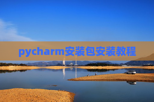 pycharm安装包安装教程 pycharm安装包安装教程